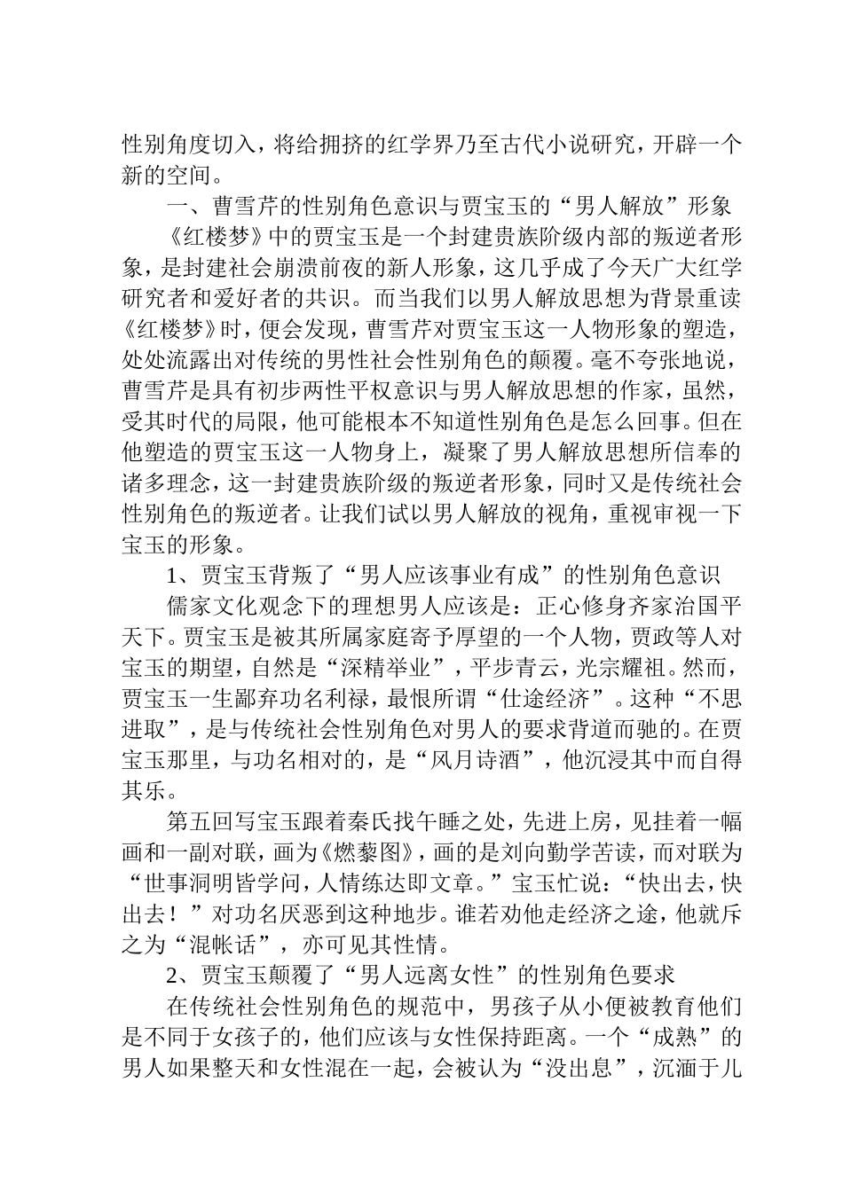 论《红楼梦》贾宝玉的形象分析分析研究  文学专业_第2页