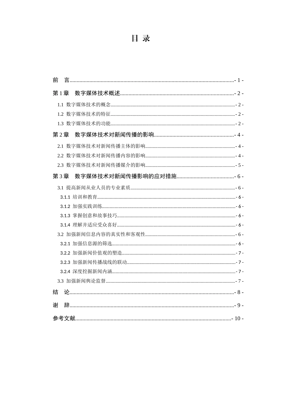 论数字媒体技术对新闻传播的影响分析研究 新闻媒体学专业_第3页