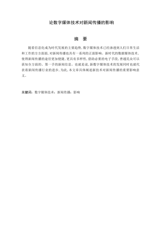 论数字媒体技术对新闻传播的影响分析研究 新闻媒体学专业
