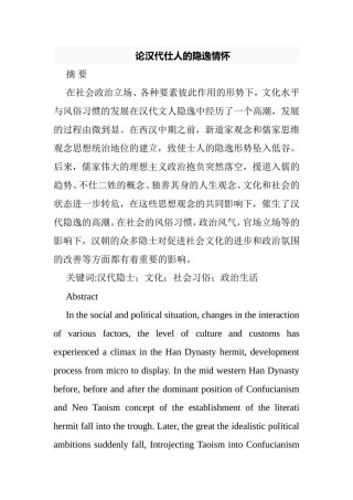论汉代仕人的隐逸情怀分析研究  文学专业