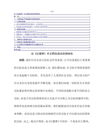 论《红楼梦》中王熙凤语言的得体性分析研究  文学专业