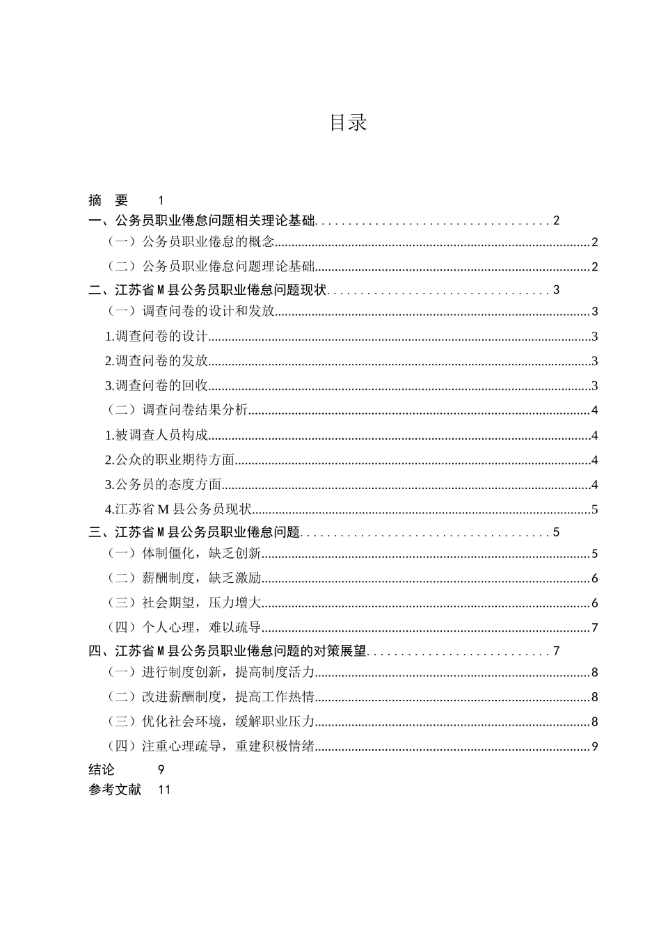 公务员职业倦怠问题研究述评——现状、不足与展望分析研究  人力资源管理专业_第1页