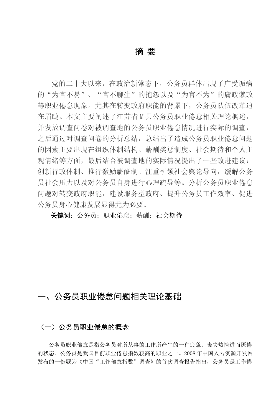 公务员职业倦怠问题研究述评——现状、不足与展望分析研究  人力资源管理专业_第2页