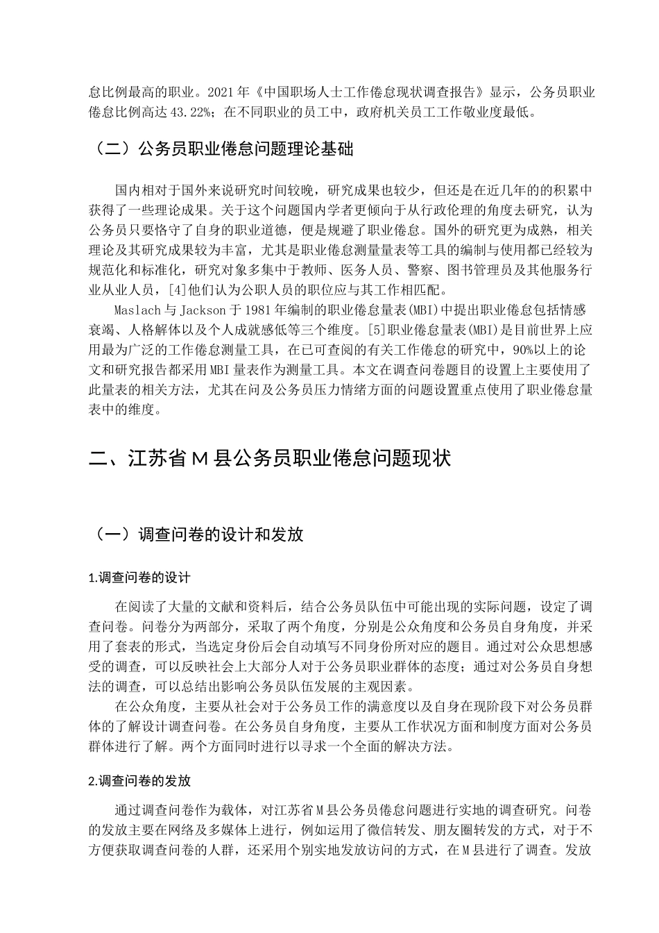 公务员职业倦怠问题研究述评——现状、不足与展望分析研究  人力资源管理专业_第3页