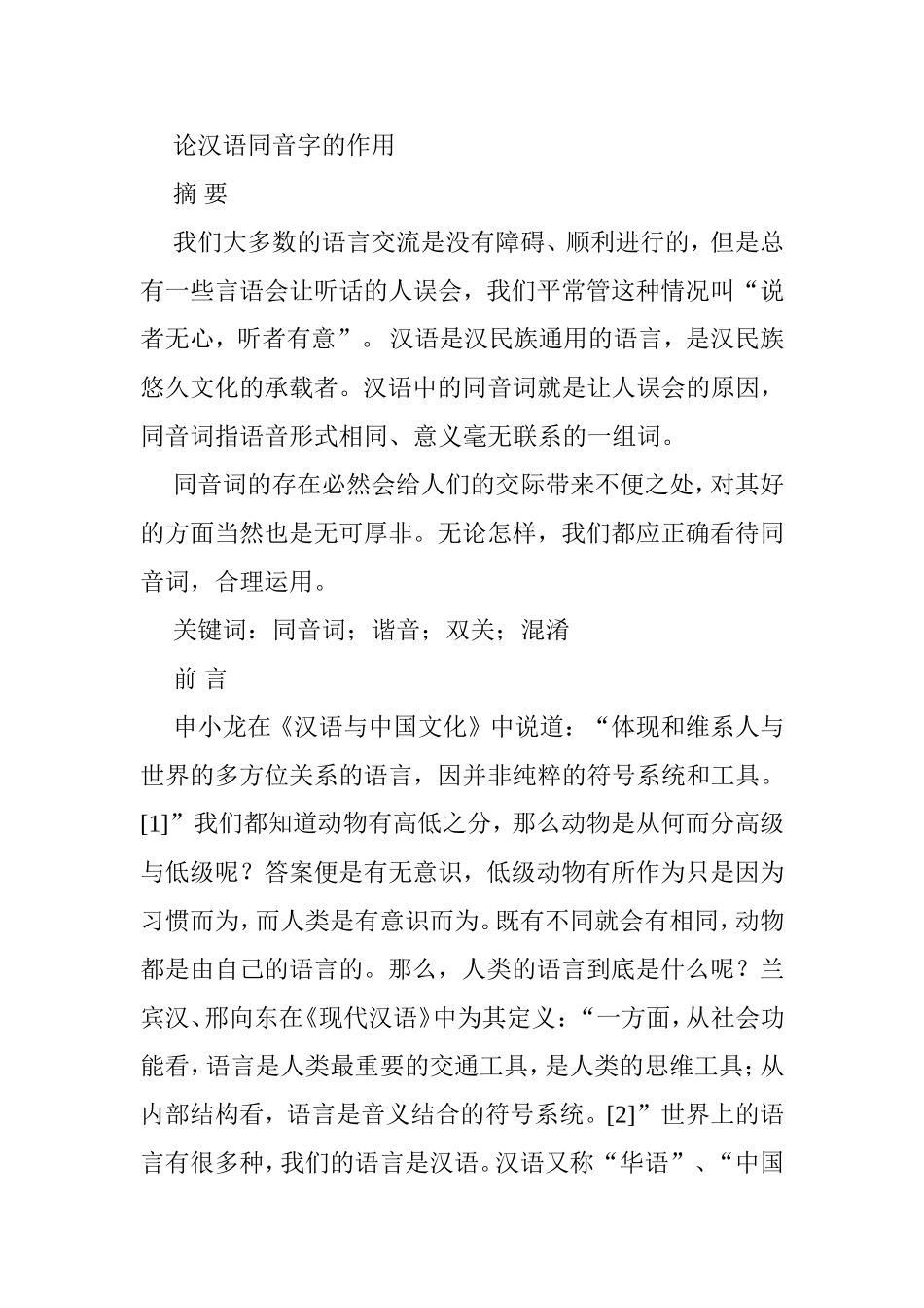 论汉语同音字的作用分析研究  汉语言文学专业_第1页