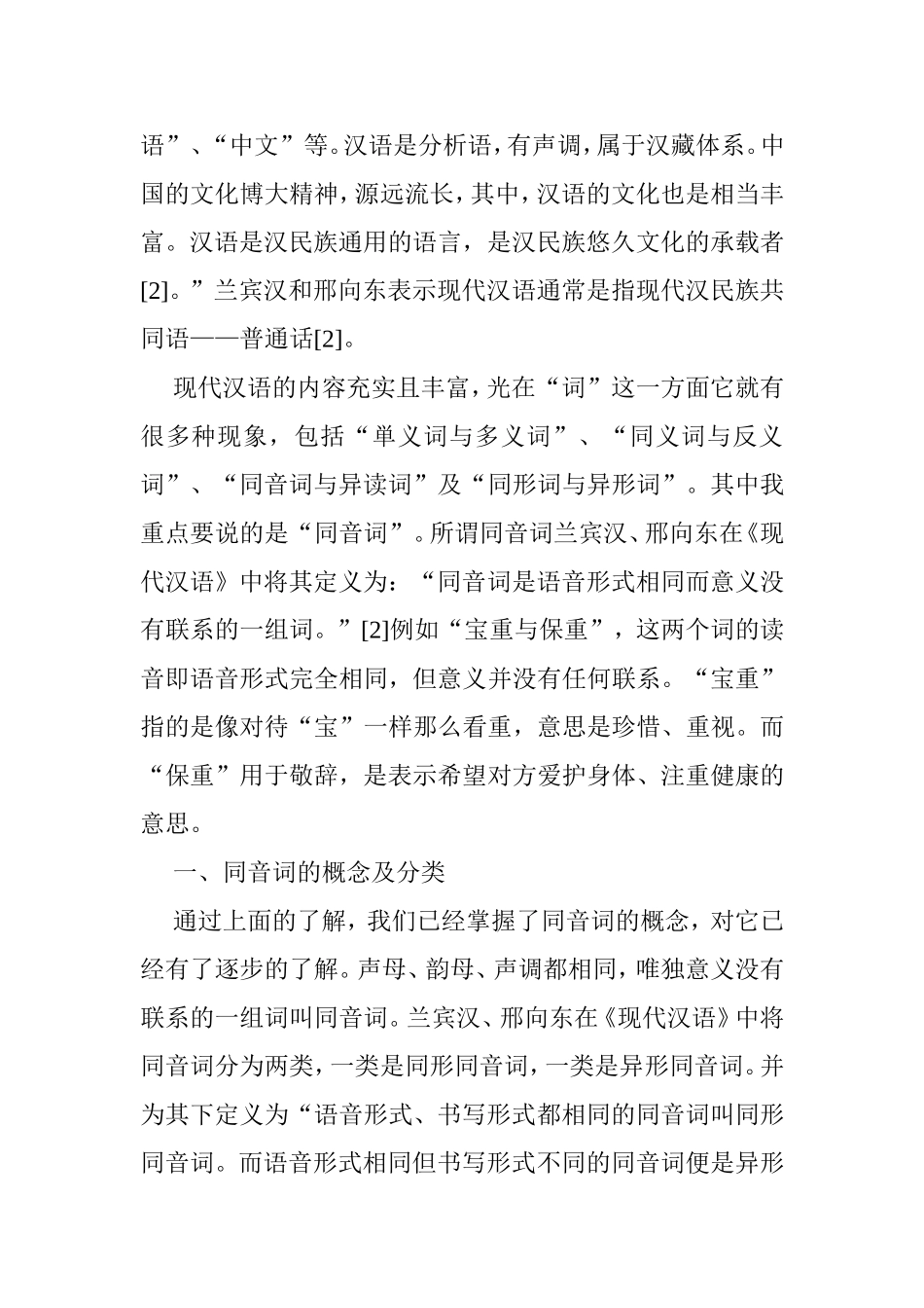 论汉语同音字的作用分析研究  汉语言文学专业_第2页