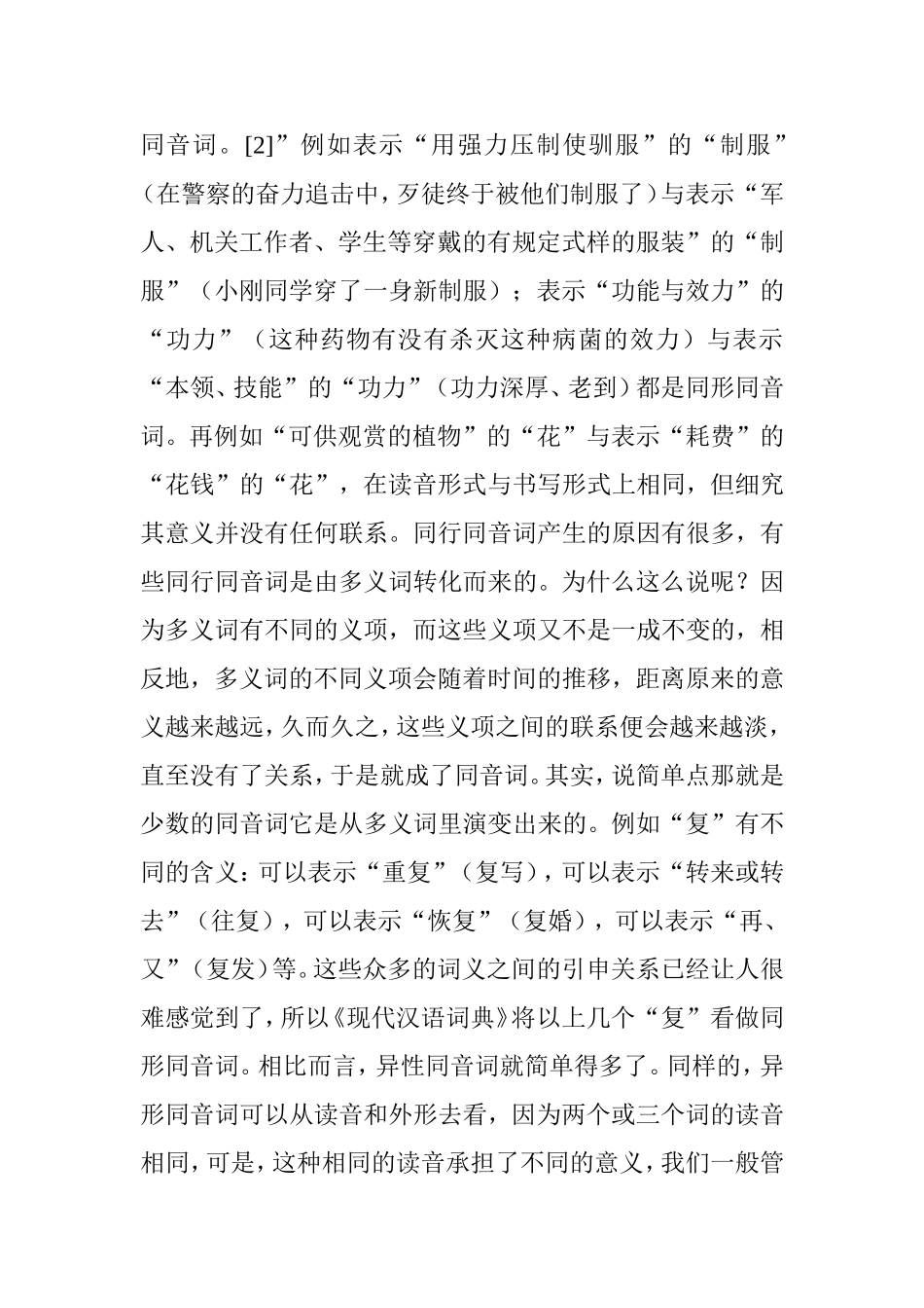 论汉语同音字的作用分析研究  汉语言文学专业_第3页