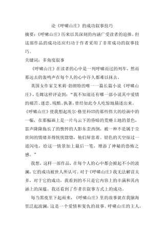 论《呼啸山庄》的成功叙事技巧分析研究  文学专业