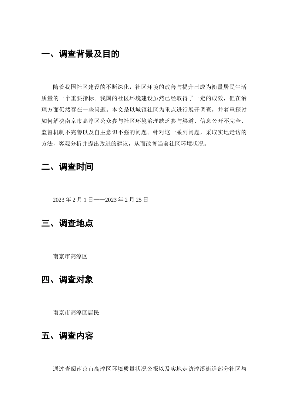 公众参与社区环境治理存在的问题的调查分析研究 行政管理专业_第2页