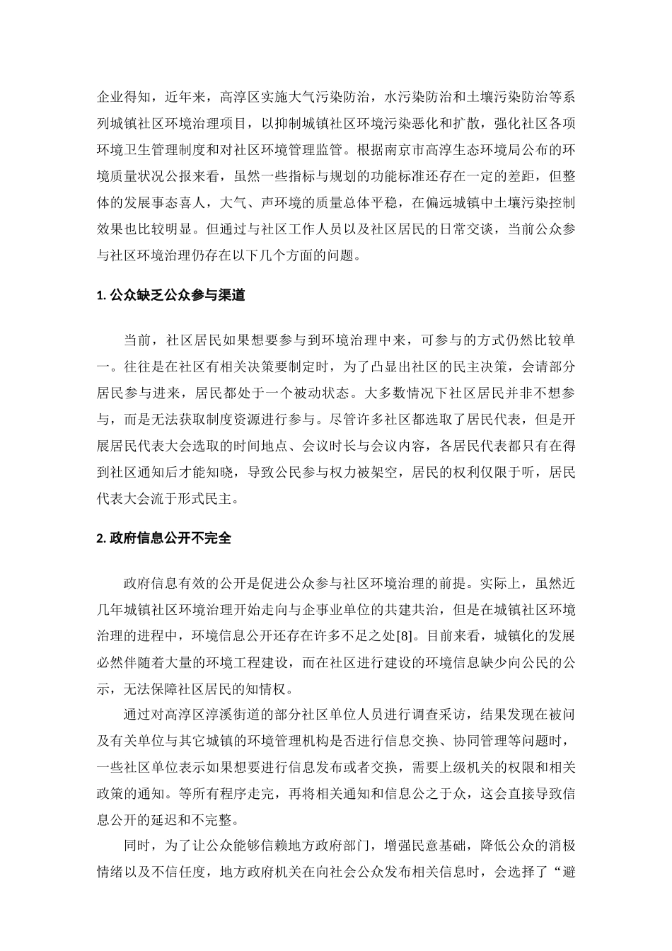 公众参与社区环境治理存在的问题的调查分析研究 行政管理专业_第3页