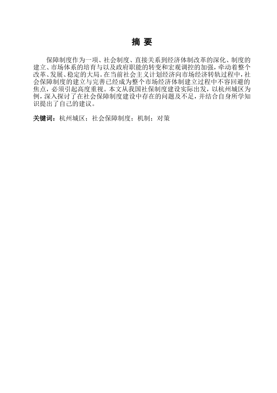 论杭州城区社会保障制度的现状及对策分析研究 公共管理专业_第2页