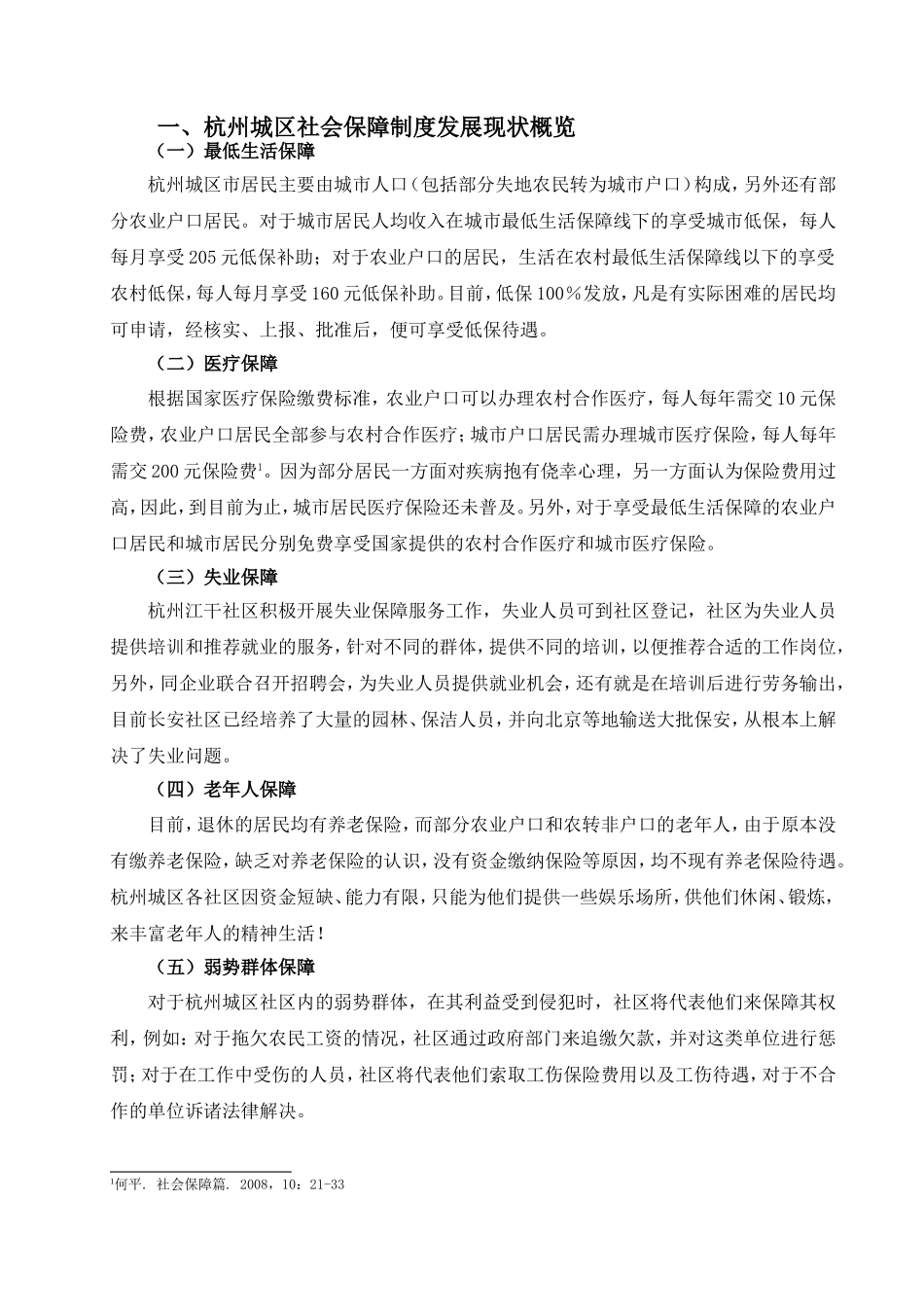 论杭州城区社会保障制度的现状及对策分析研究 公共管理专业_第3页