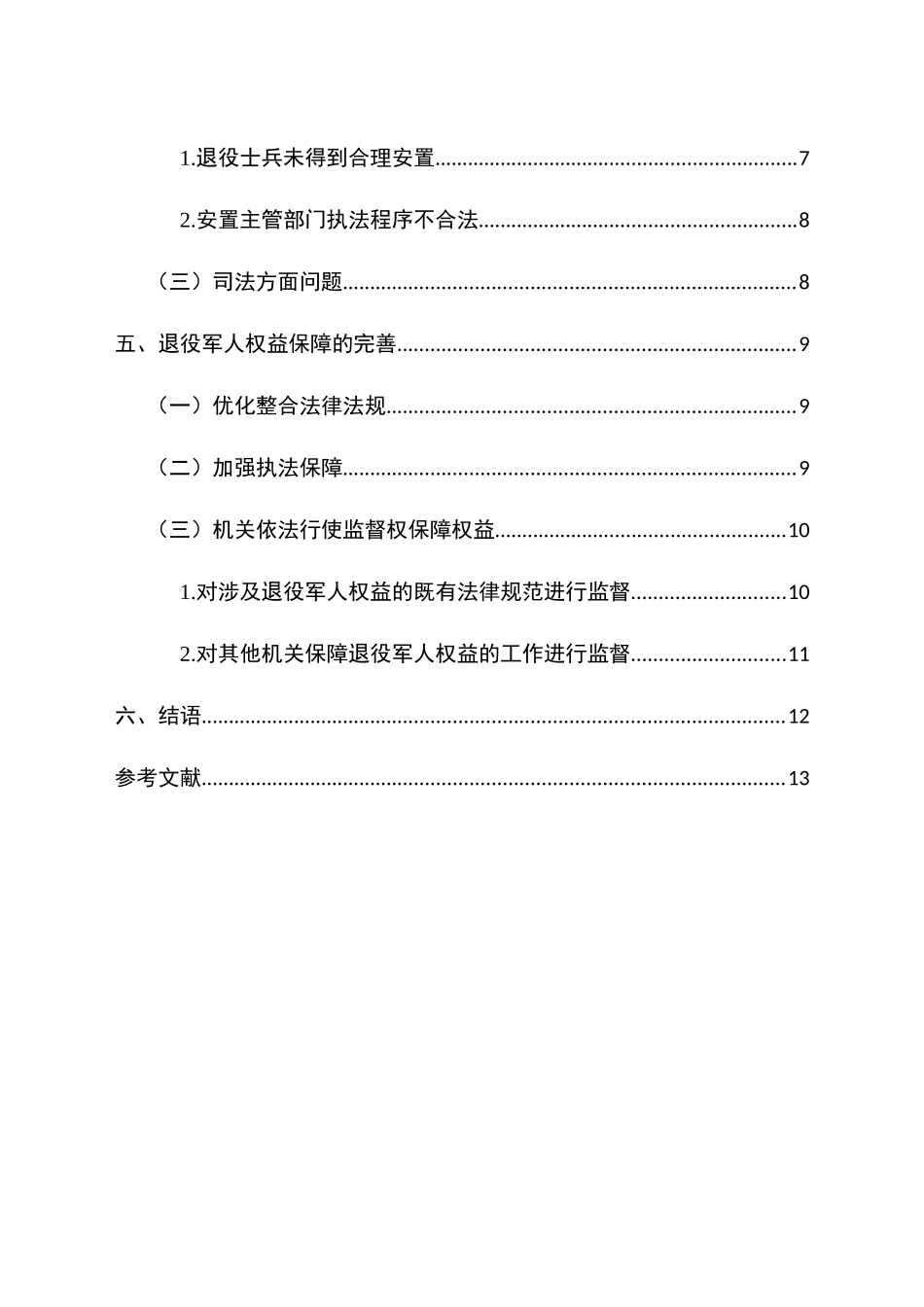 论退役军人权益保障分析研究  法学专业_第2页