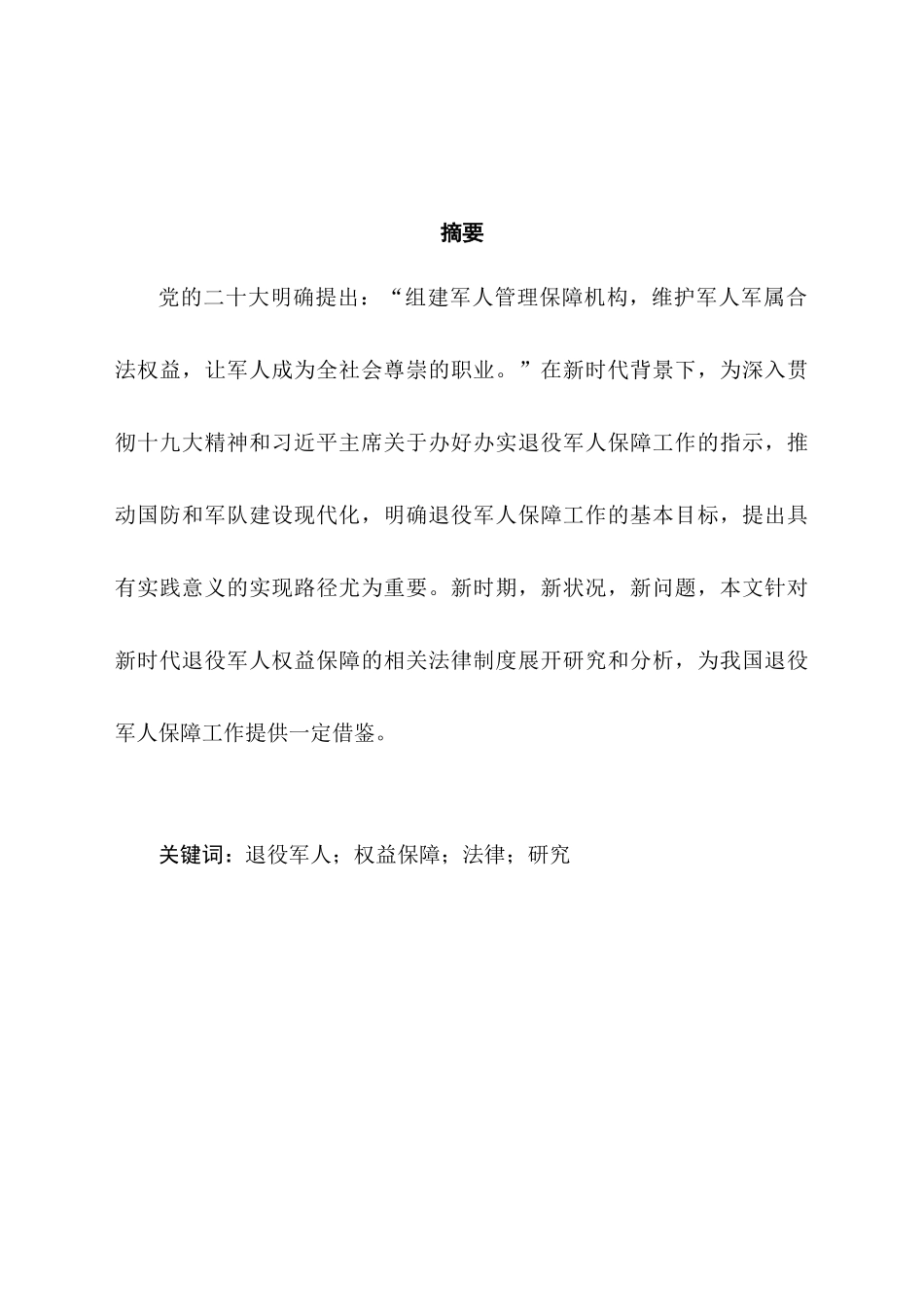 论退役军人权益保障分析研究  法学专业_第3页