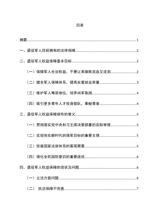 论退役军人权益保障分析研究  法学专业