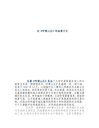 论《呼啸山庄》的叙事方式分析研究  文学专业
