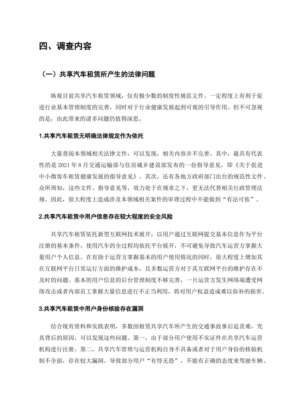 共享汽车租赁面临的法律问题调查分析研究  公共管理专业_第3页