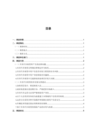共享汽车租赁面临的法律问题调查分析研究  公共管理专业