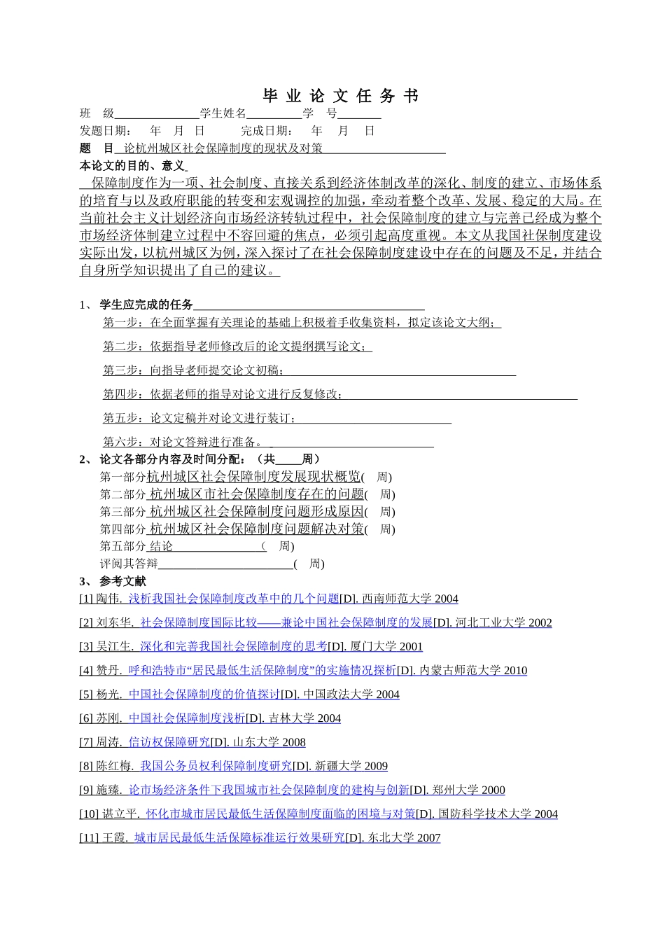 论杭州城区社会保障制度的现状及对策计划书_第3页