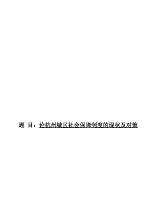 论杭州城区社会保障制度的现状及对策计划书