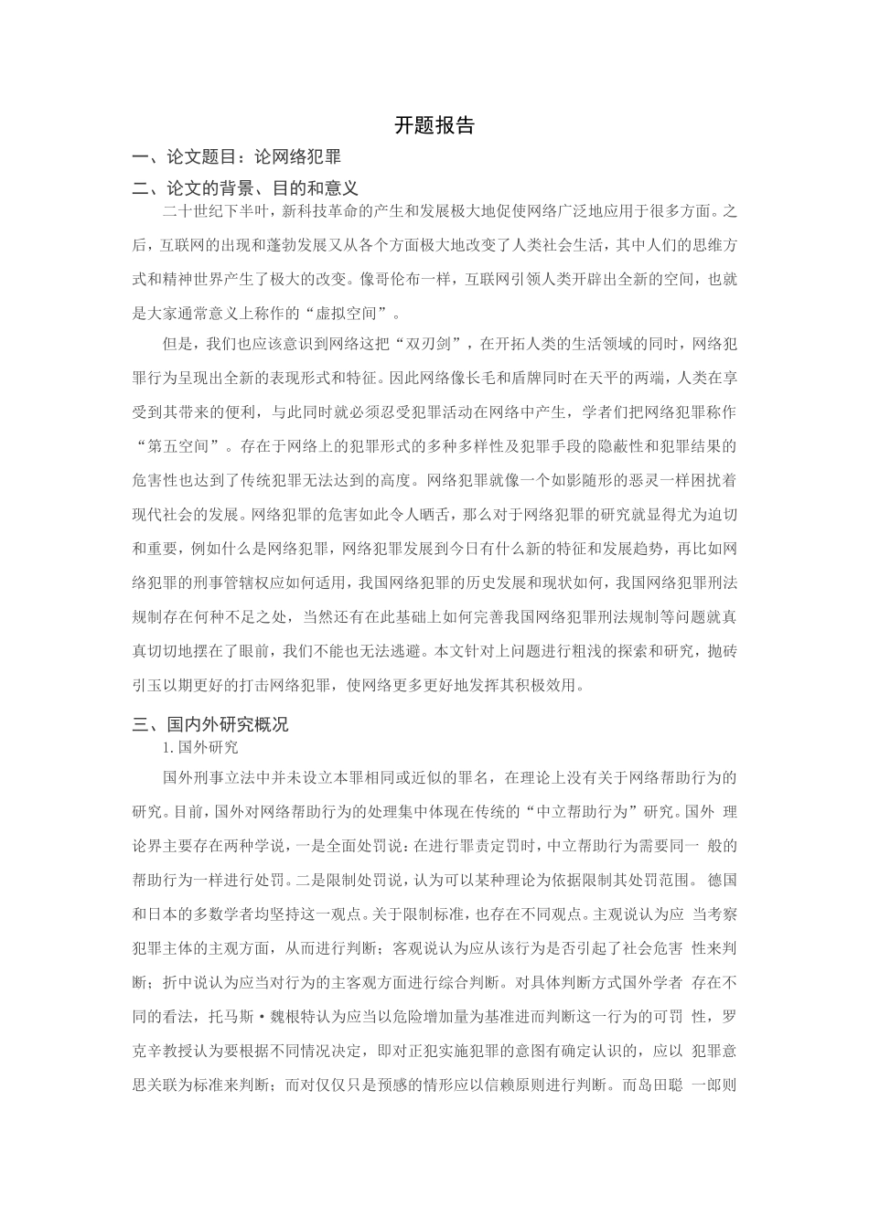 论网络犯罪分析研究  法学专业开题报告_第1页