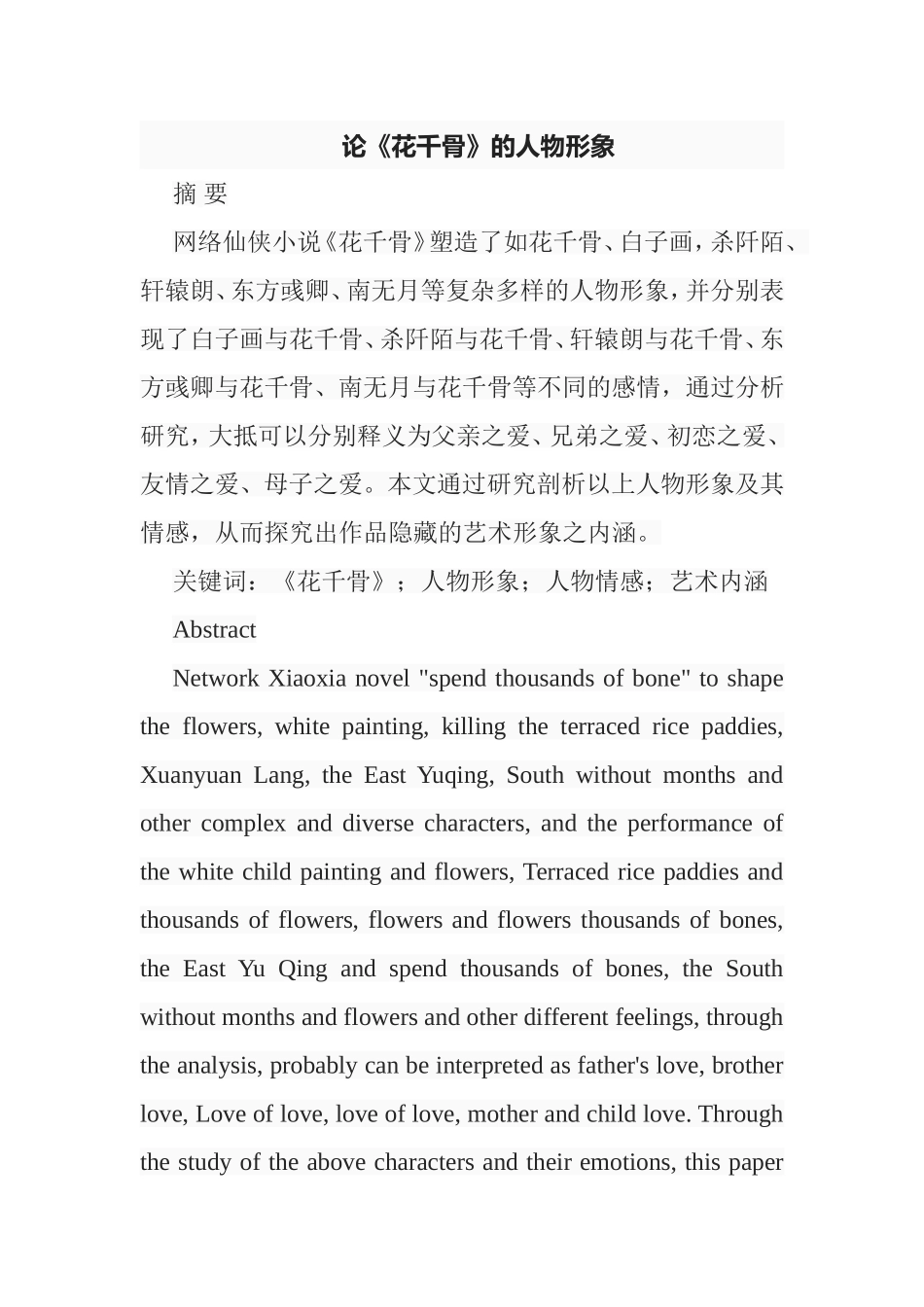 论《花千骨》的人物形象分析研究  文学专业_第1页
