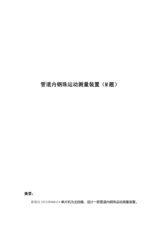 管道内钢珠运动测量装置（M题）设计和实现 机械制造专业