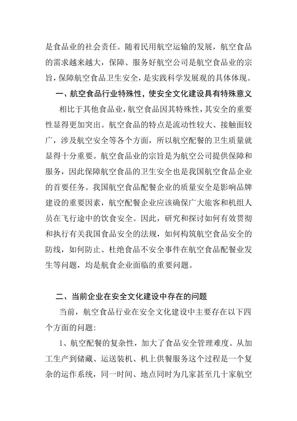 论航空食品行业安全文化建设分析研究  工商管理专业_第2页