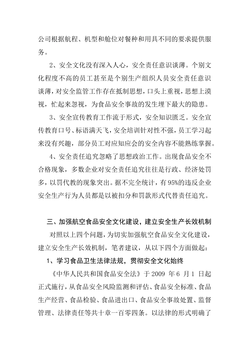 论航空食品行业安全文化建设分析研究  工商管理专业_第3页