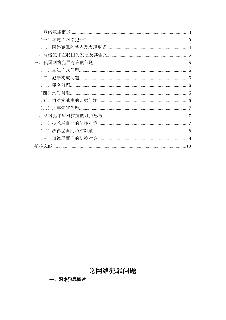 论网络犯罪问题分析研究 法学专业_第3页