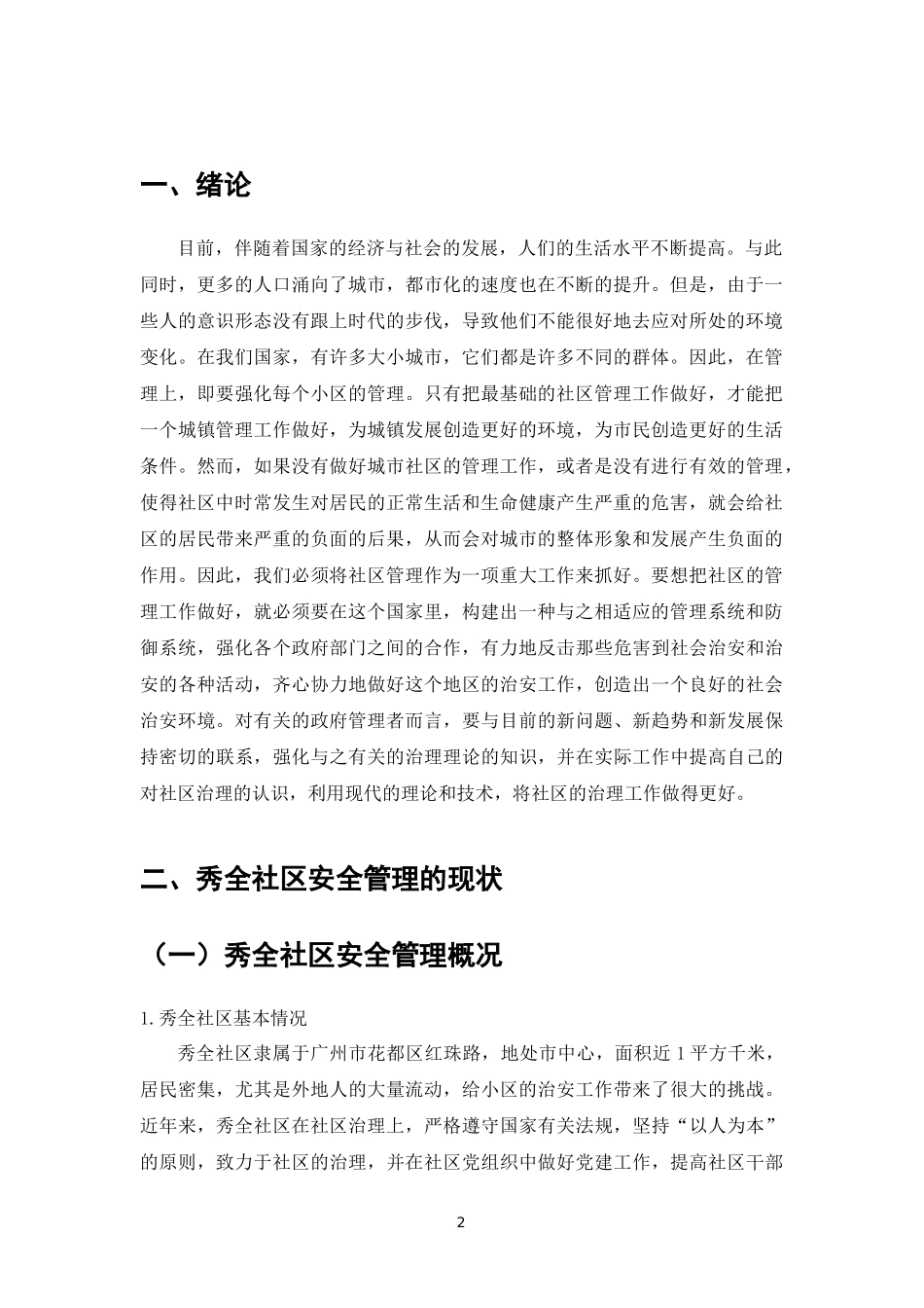 广州市秀全社区安全管理存在的问题及对策分析研究   社会学专业_第3页