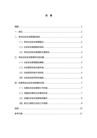 广州市秀全社区安全管理存在的问题及对策分析研究   社会学专业