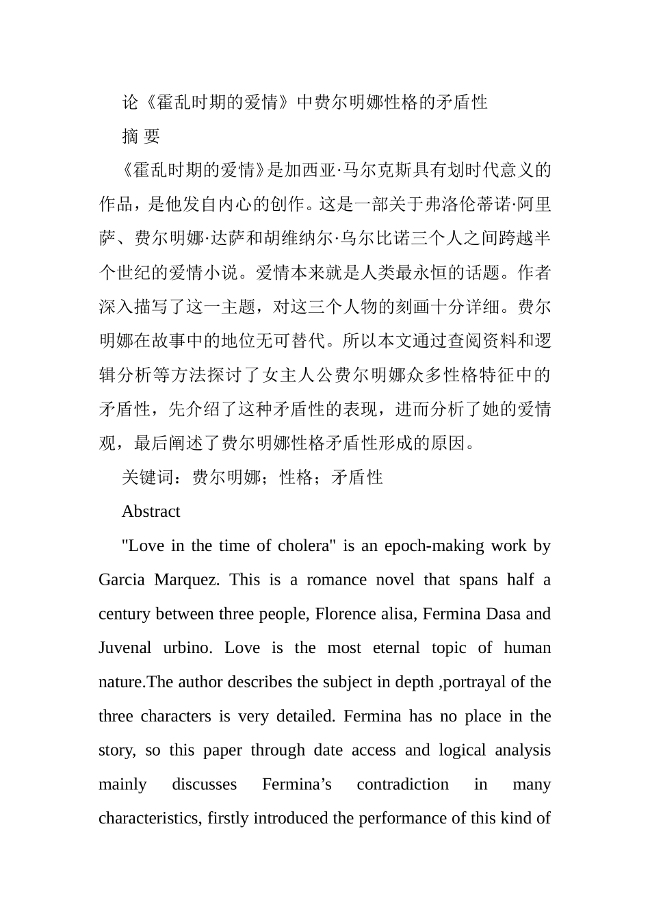 论《霍乱时期的爱情》中费尔明娜性格的矛盾性分析研究  文学专业_第1页