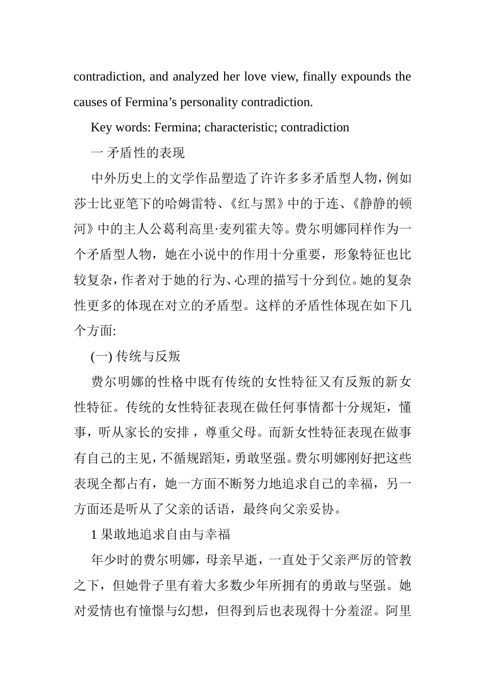 论《霍乱时期的爱情》中费尔明娜性格的矛盾性分析研究  文学专业_第2页