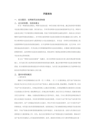 论网络司法拍卖制度 （开题报告）