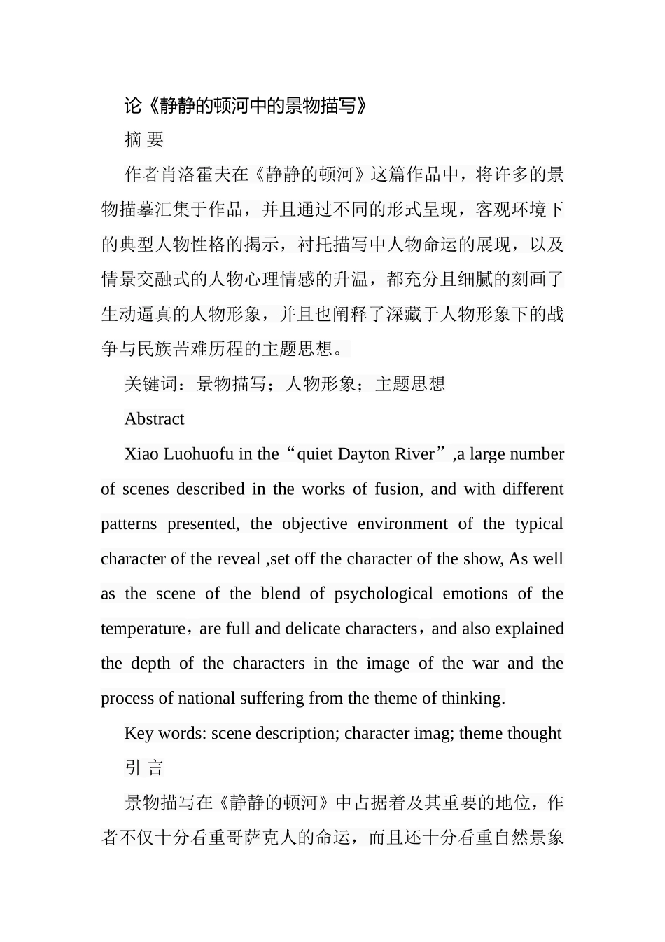 论《静静的顿河中的景物描写》分析研究  文学专业_第1页