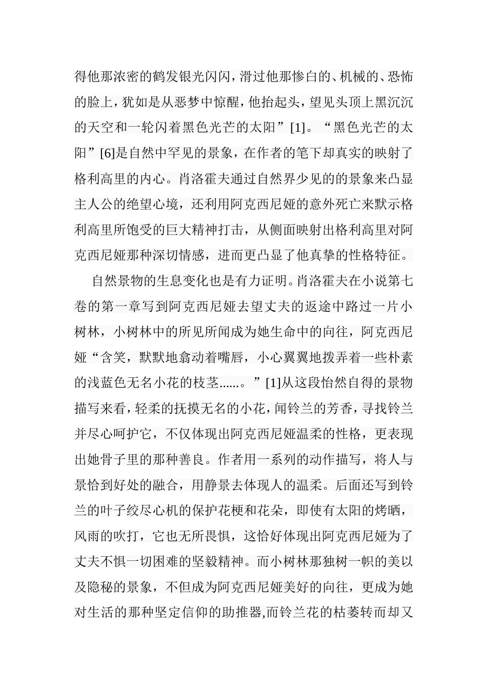 论《静静的顿河中的景物描写》分析研究  文学专业_第3页