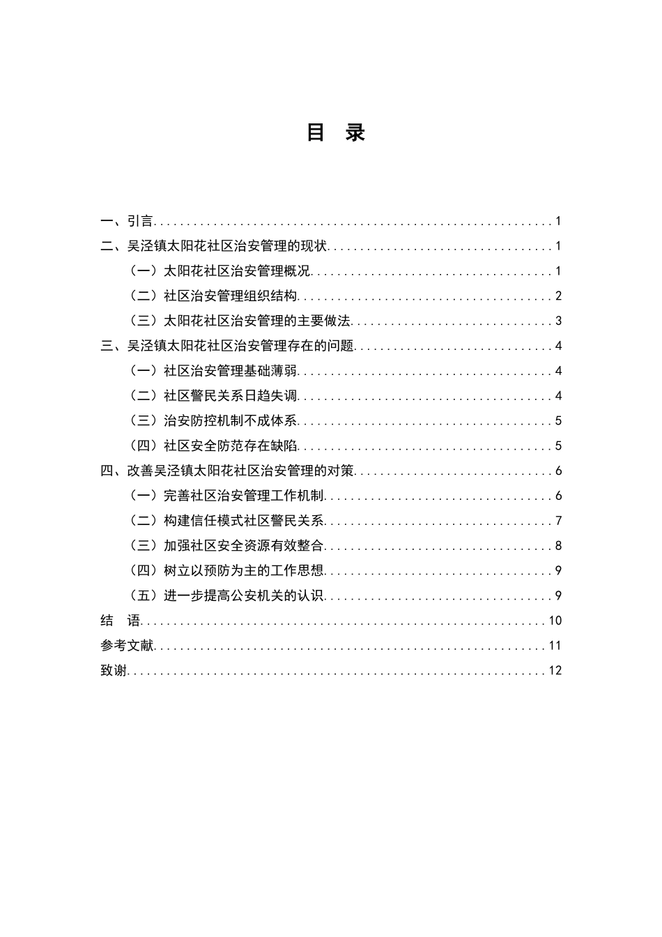 广州市秀全社区安全管理存在的问题及对策分析研究  公共管理专业_第2页