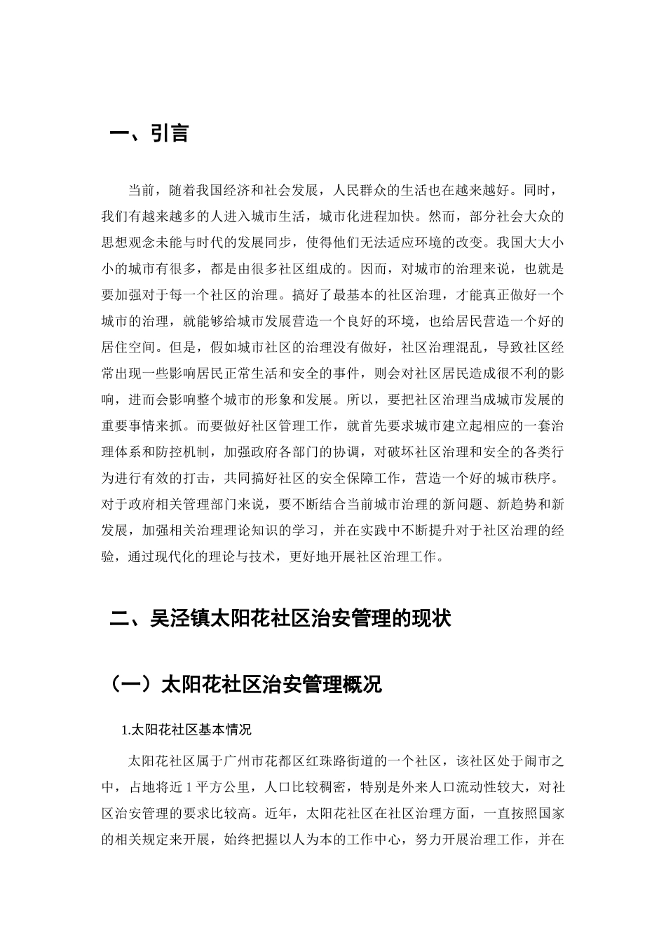 广州市秀全社区安全管理存在的问题及对策分析研究  公共管理专业_第3页