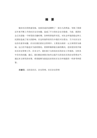 广州市秀全社区安全管理存在的问题及对策分析研究  公共管理专业