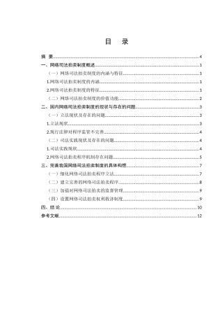 论网络司法拍卖制度分析研究  法学专业