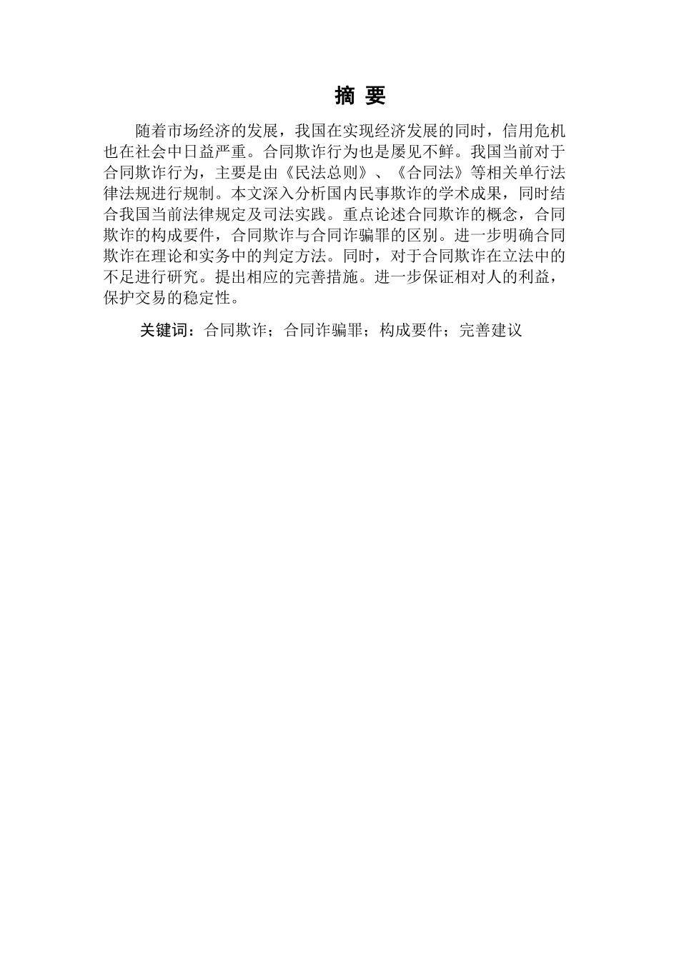 论合同欺诈分析研究 法学专业_第3页