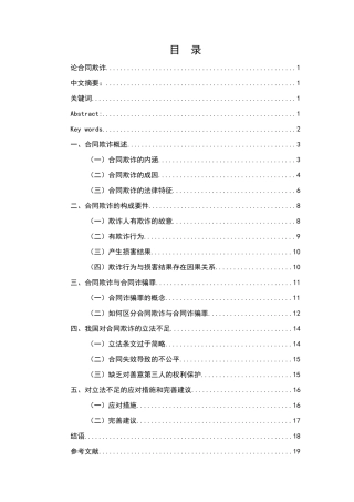 论合同欺诈分析研究 法学专业