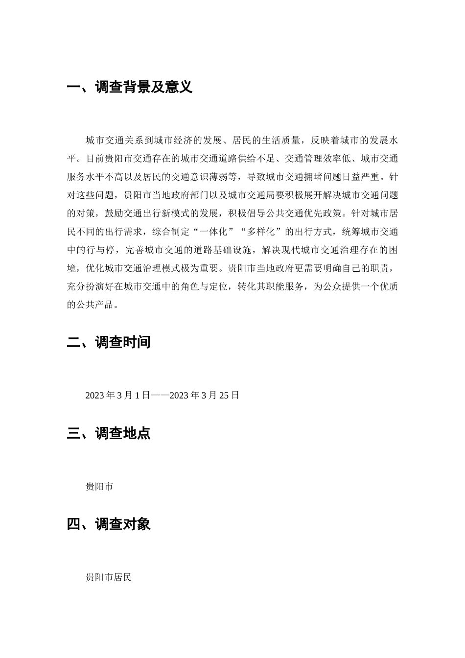 贵阳市交通治理现状的调查报告分析研究  行政管理专业_第2页