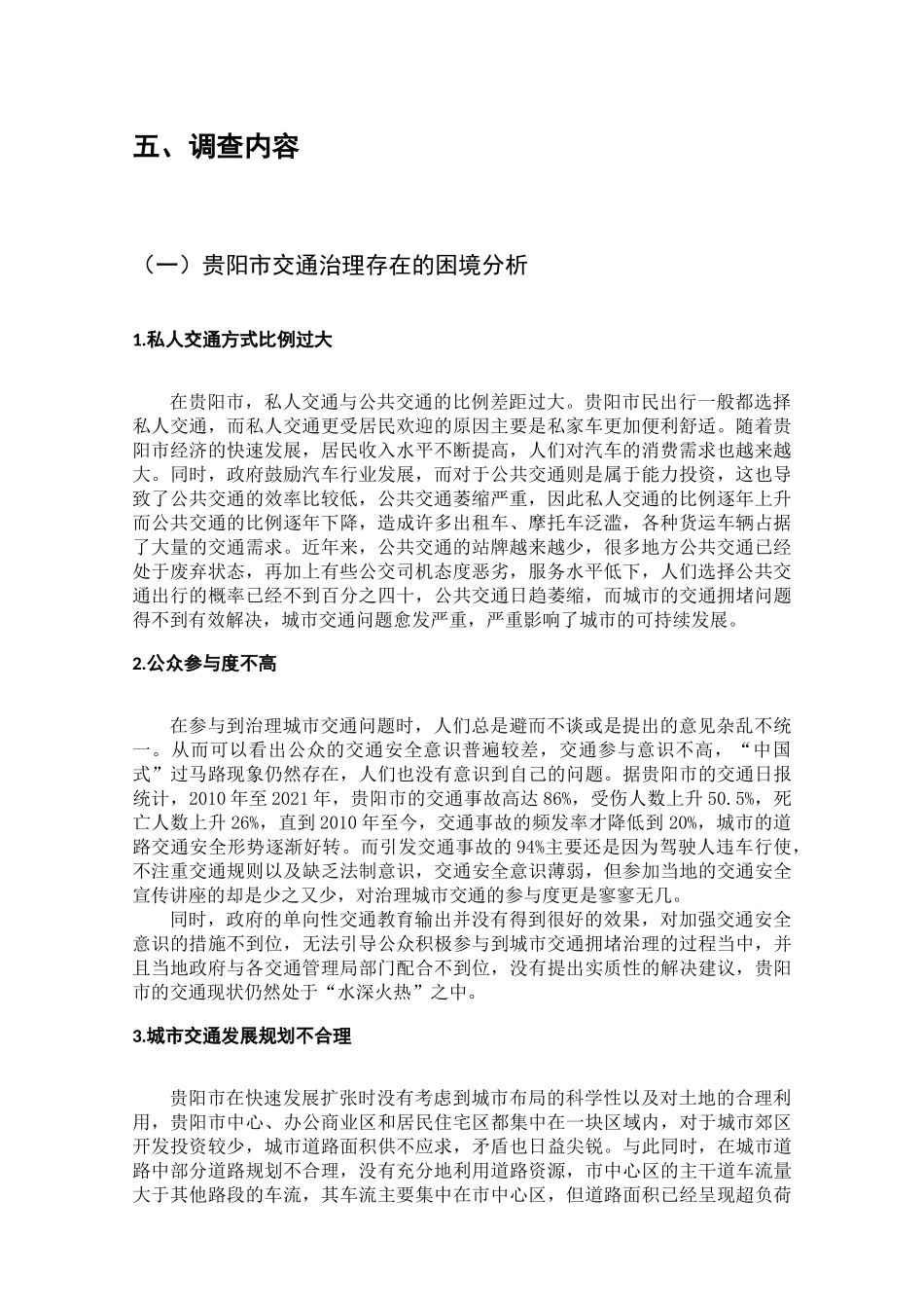 贵阳市交通治理现状的调查报告分析研究  行政管理专业_第3页