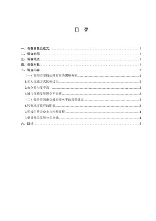 贵阳市交通治理现状的调查报告分析研究  行政管理专业