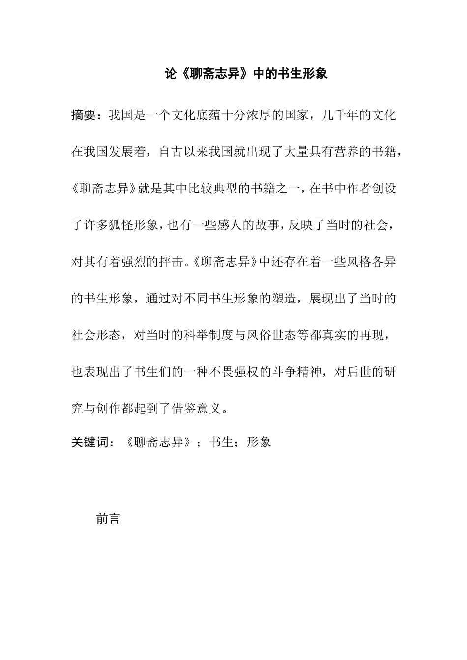 论《聊斋志异》中的书生形象分析研究  文学专业_第1页