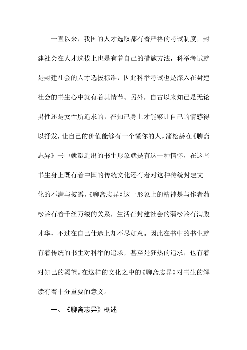 论《聊斋志异》中的书生形象分析研究  文学专业_第2页