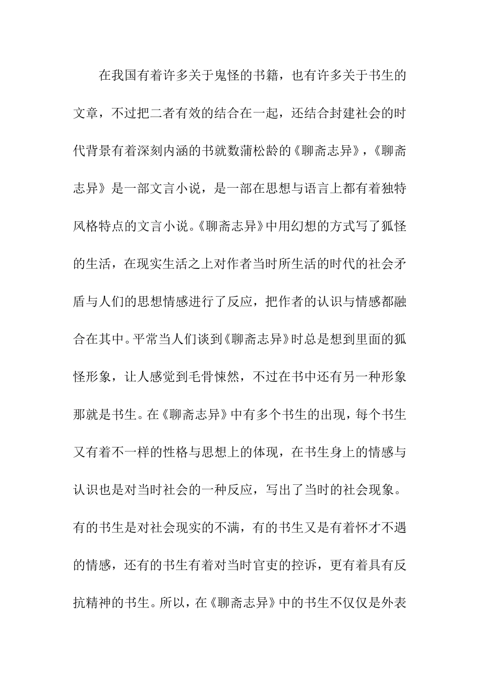 论《聊斋志异》中的书生形象分析研究  文学专业_第3页