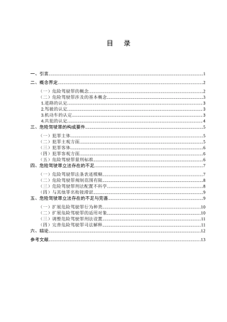 论危险驾驶罪分析研究   法学专业